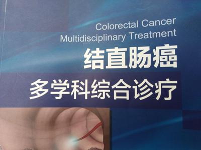 多学科联合治疗大肠好