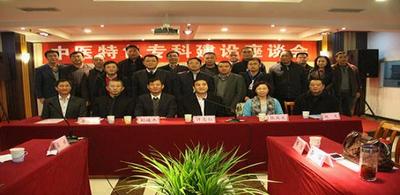 许志仁司长出席全国中医特色专科座谈会
