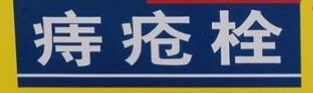 痔疮栓