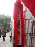 天府新区重点专科协作