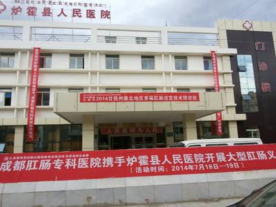 百年专科援藏结硕果——炉霍肛肠科